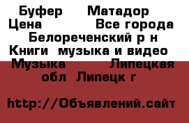 Буфер DLS Матадор  › Цена ­ 1 800 - Все города, Белореченский р-н Книги, музыка и видео » Музыка, CD   . Липецкая обл.,Липецк г.